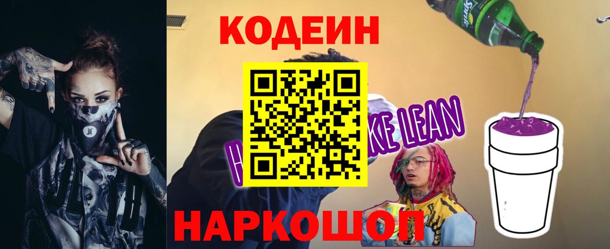 Кодеиновый сироп Lean Purple Drank  Кодеиновый сироп Lean напиток Lean (лин)  Вход с VPN  Россия 